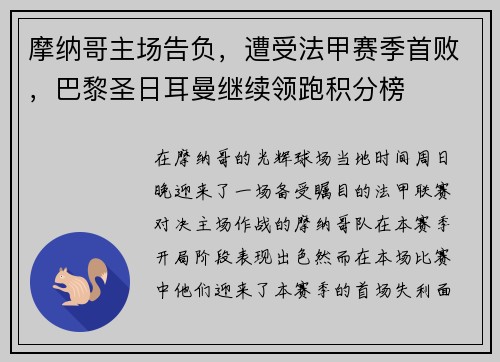 摩纳哥主场告负，遭受法甲赛季首败，巴黎圣日耳曼继续领跑积分榜