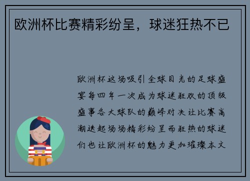 欧洲杯比赛精彩纷呈，球迷狂热不已