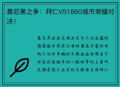 慕尼黑之争：拜仁VS1860城市荣耀对决！