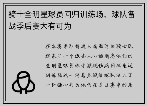 骑士全明星球员回归训练场，球队备战季后赛大有可为