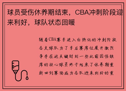 球员受伤休养期结束，CBA冲刺阶段迎来利好，球队状态回暖