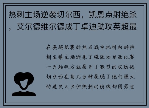 热刺主场逆袭切尔西，凯恩点射绝杀，艾尔德维尔德成丁卓迪助攻英超最好后卫