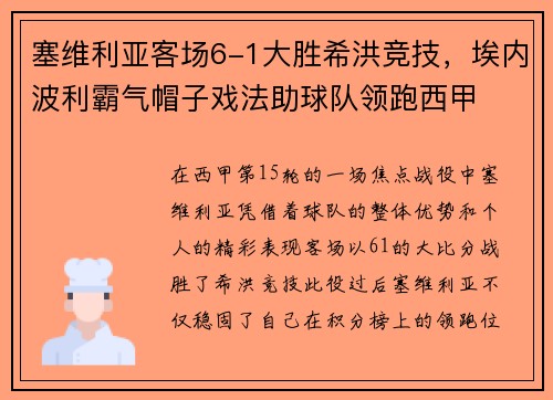 塞维利亚客场6-1大胜希洪竞技，埃内波利霸气帽子戏法助球队领跑西甲