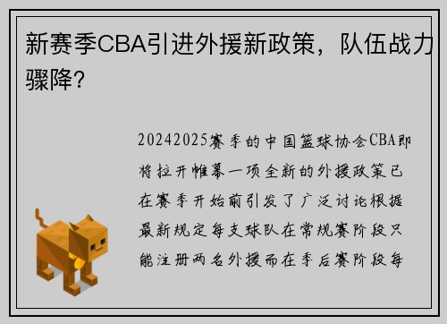 新赛季CBA引进外援新政策，队伍战力骤降？