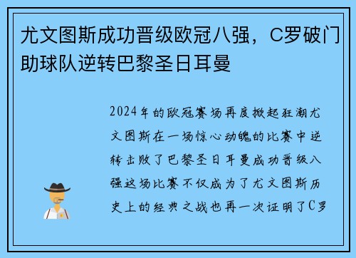 尤文图斯成功晋级欧冠八强，C罗破门助球队逆转巴黎圣日耳曼