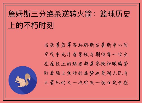 詹姆斯三分绝杀逆转火箭：篮球历史上的不朽时刻