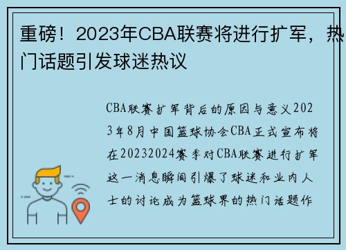 重磅！2023年CBA联赛将进行扩军，热门话题引发球迷热议