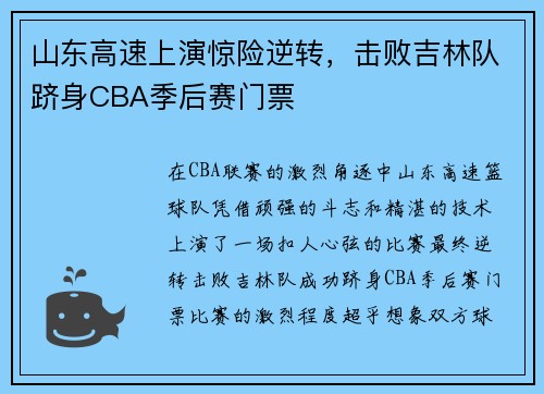 山东高速上演惊险逆转，击败吉林队跻身CBA季后赛门票