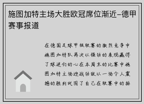 施图加特主场大胜欧冠席位渐近-德甲赛事报道