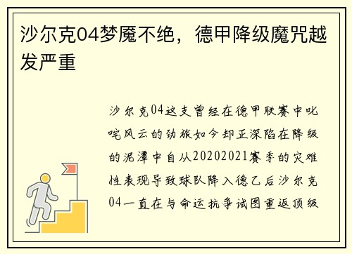 沙尔克04梦魇不绝，德甲降级魔咒越发严重