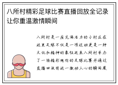 八所村精彩足球比赛直播回放全记录让你重温激情瞬间