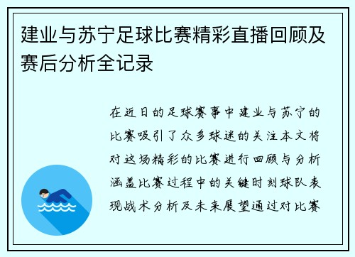 建业与苏宁足球比赛精彩直播回顾及赛后分析全记录