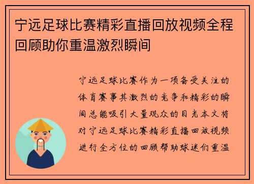 宁远足球比赛精彩直播回放视频全程回顾助你重温激烈瞬间
