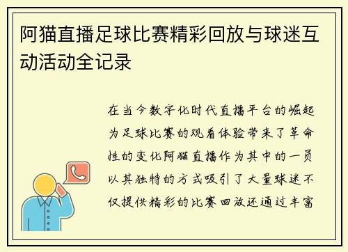 阿猫直播足球比赛精彩回放与球迷互动活动全记录