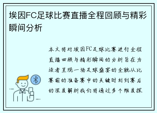 埃因FC足球比赛直播全程回顾与精彩瞬间分析