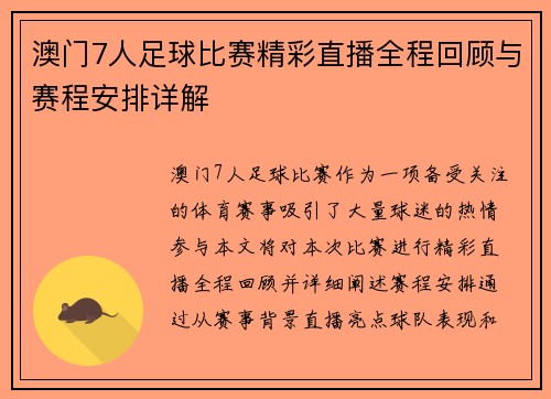 澳门7人足球比赛精彩直播全程回顾与赛程安排详解