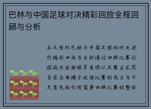 巴林与中国足球对决精彩回放全程回顾与分析