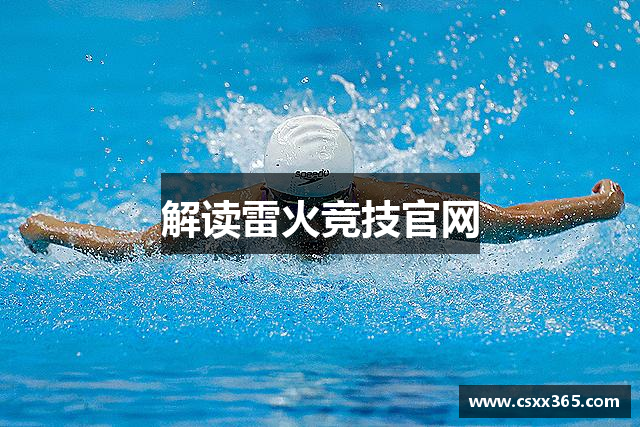 解读雷火竞技官网