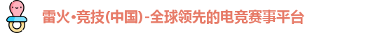 雷火竞技官网